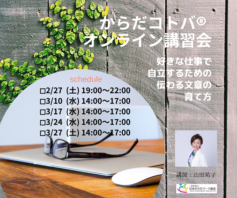 「からだコトバ®」オンライン講習会を開催