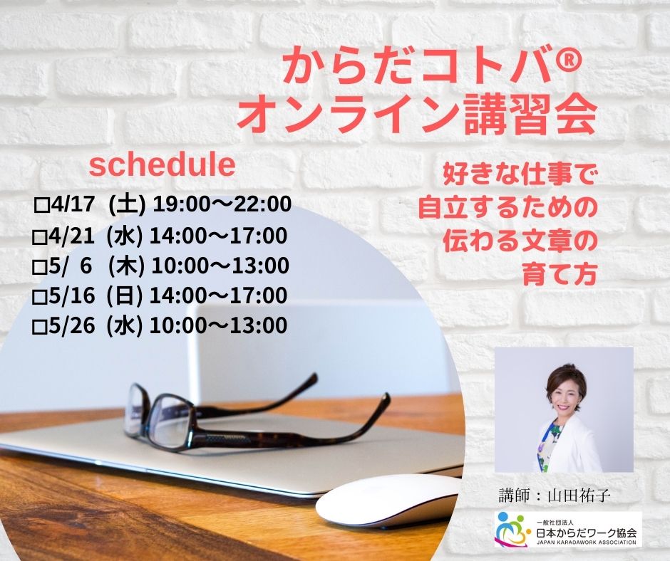 「からだコトバ®」オンライン講習会を開催
