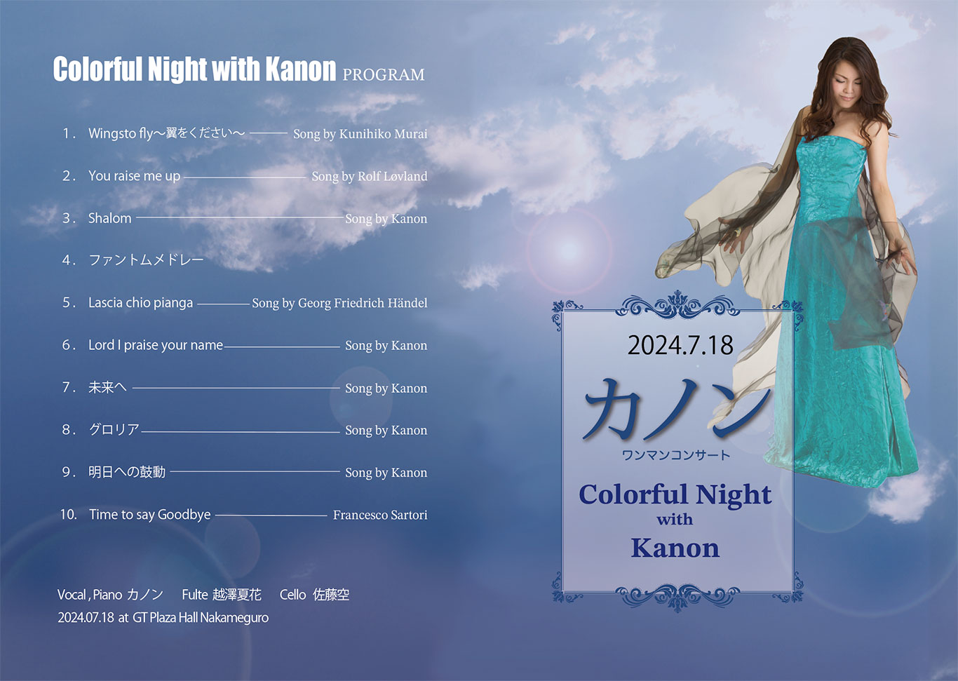 カノンのコンサート「colorful night with Kanon」